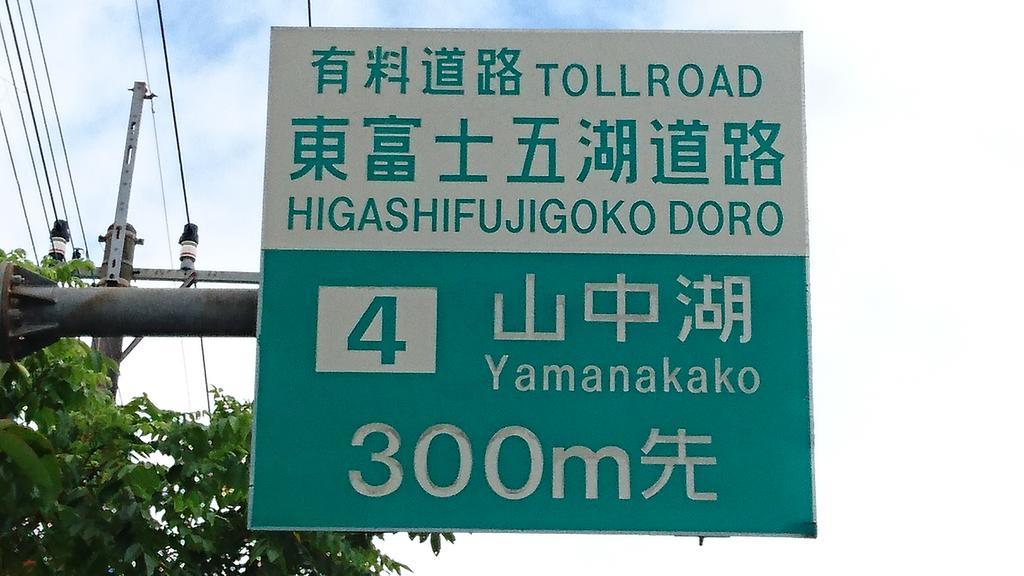 Inn Yamanami Yamanakako Bagian luar foto